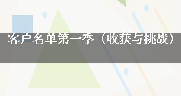 客户名单第一季（收获与挑战）