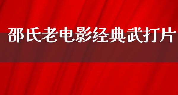 邵氏老电影经典武打片