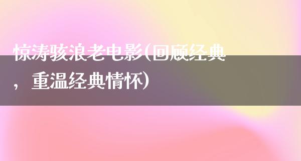 惊涛骇浪老电影(回顾经典，重温经典情怀)