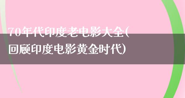 70年代印度老电影大全(回顾印度电影黄金时代)