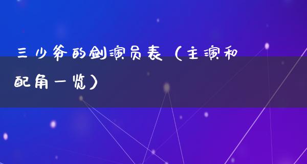 三少爷的剑演员表（主演和配角一览）