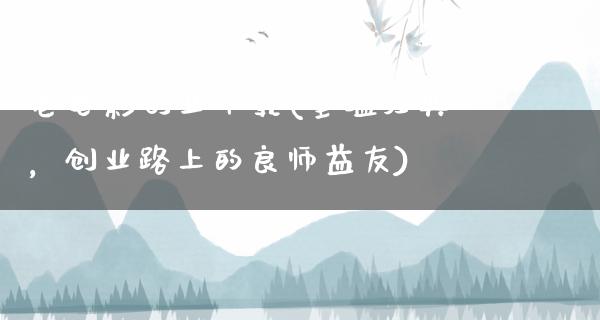 老电影创业下载(重温经典，创业路上的良师益友)