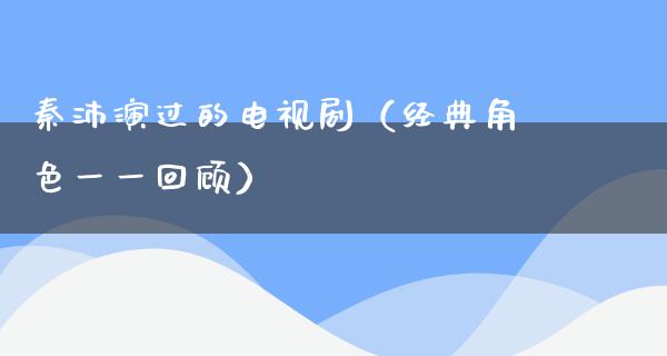 秦沛演过的电视剧（经典角色一一回顾）