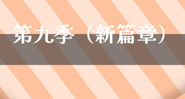 第九季（新篇章）