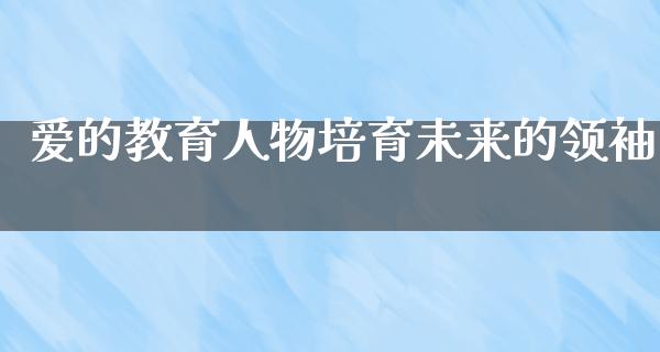 爱的教育人物培育未来的领袖