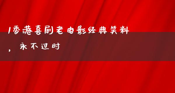 1香港喜剧老电影经典笑料，永不过时