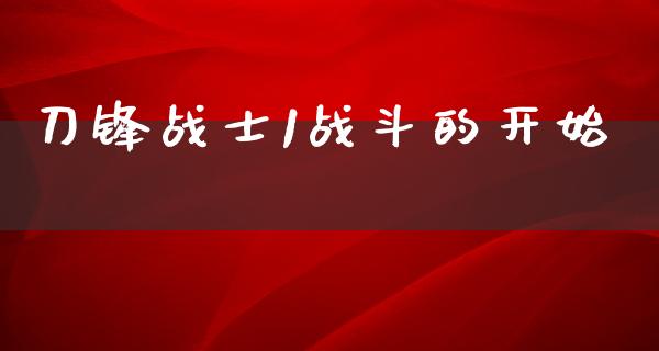 刀锋战士1战斗的开始