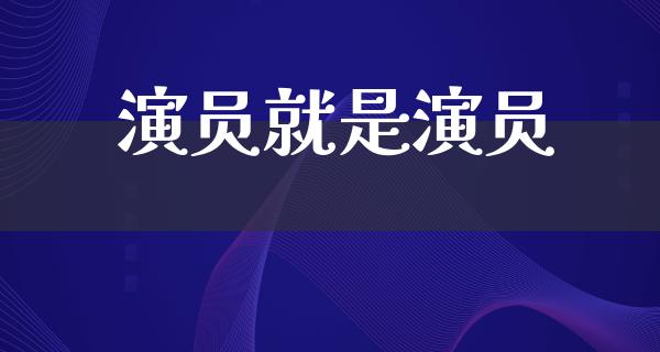 演员就是演员