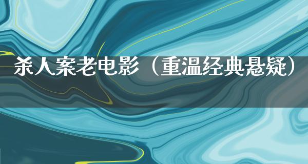 杀人案老电影（重温经典悬疑）