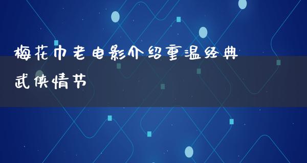 梅花巾老电影介绍重温经典武侠情节