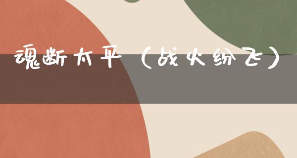 魂断太平（战火纷飞）