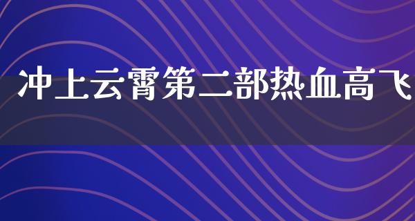 冲上云霄第二部热血高飞