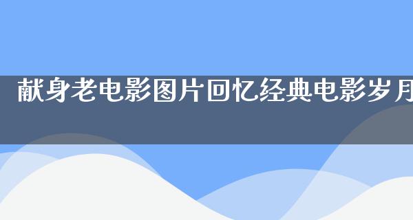 献身老电影图片回忆经典电影岁月