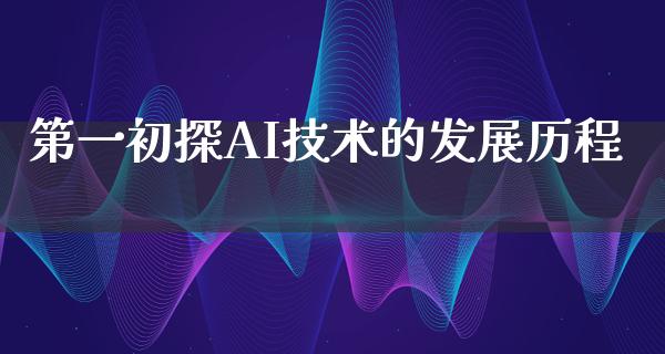 第一初探AI技术的发展历程