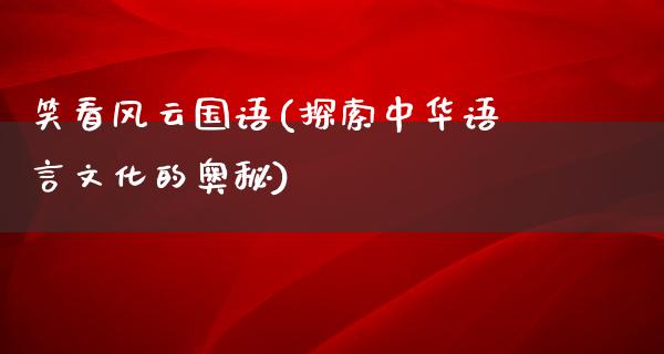 笑看风云国语(探索中华语言文化的奥秘)