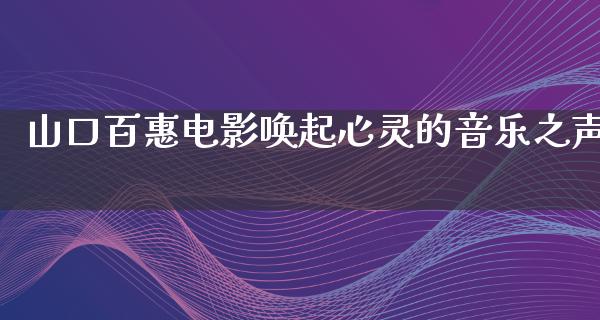 山口百惠电影唤起心灵的音乐之声