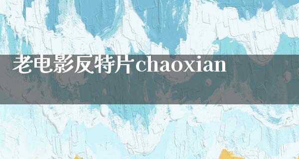 老电影反特片chaoxian