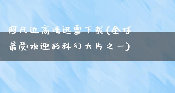 阿凡达高清****(全球最受欢迎的科幻**之一)