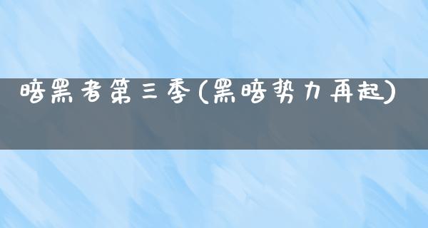 暗黑者第三季(黑暗势力再起)