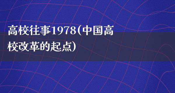 高校往事1978(中国高校**的起点)