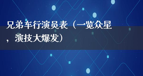 兄弟车行演员表（一览众星，演技大爆发）