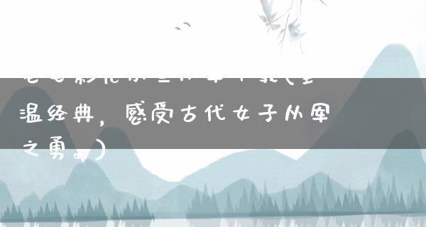 老电影花木兰从军下载(重温经典，感受古代女子从军之勇。)