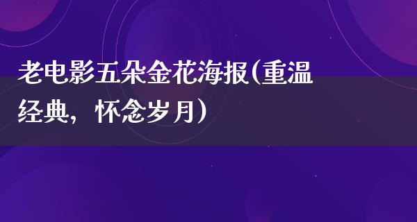 老电影五朵金花海报(重温经典，怀念岁月)