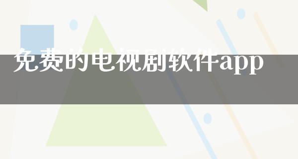 免费的电视剧软件app