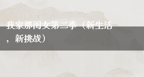 我家那闺女第二季（新生活，新挑战）