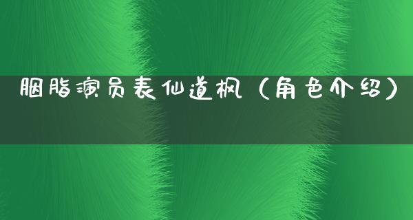 胭脂演员表仙道枫（角色介绍）