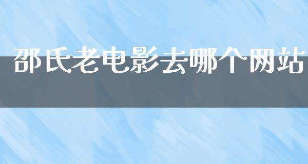 邵氏老电影去哪个网站